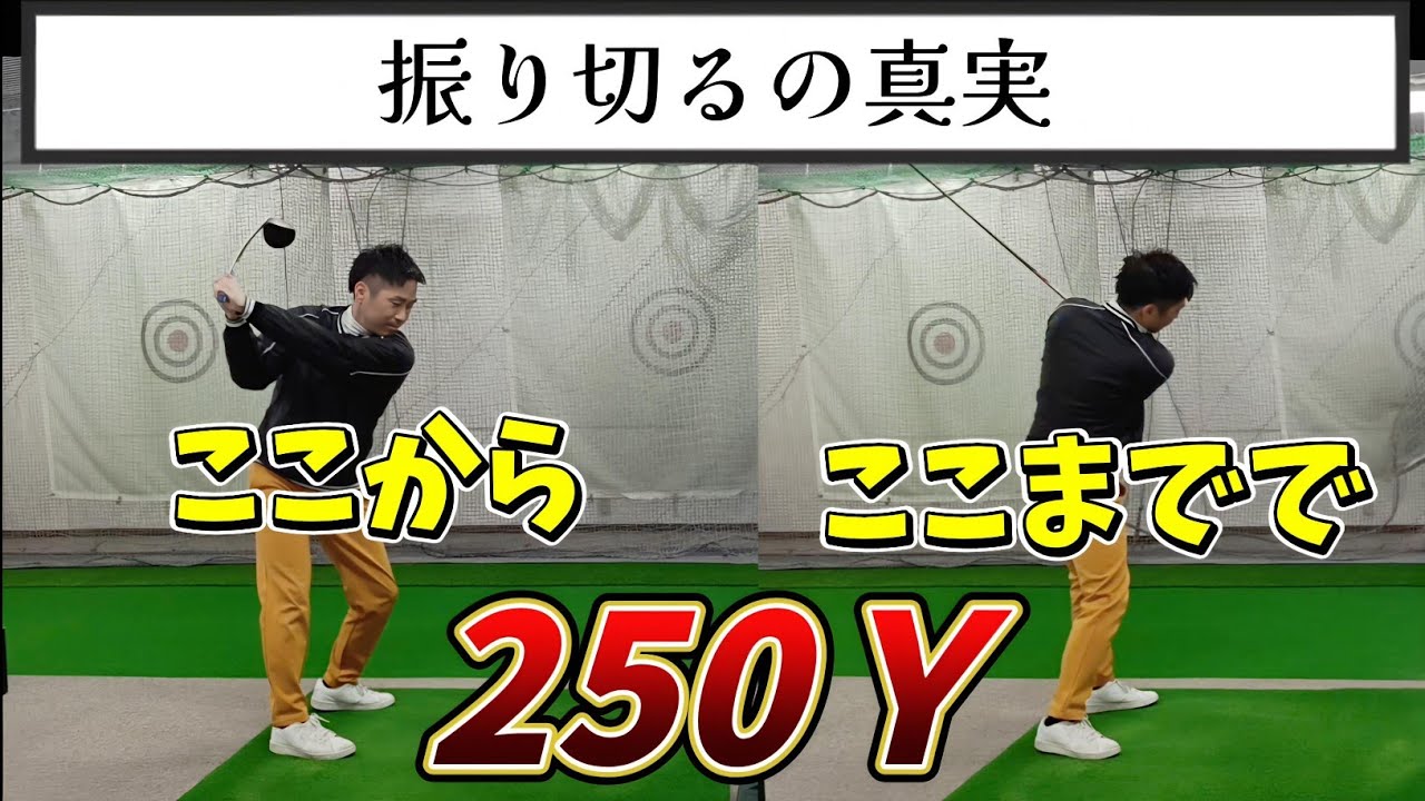 クラブを振り切るの真実、ドライバーを飛ばすのにフィニッシュはいらない！？