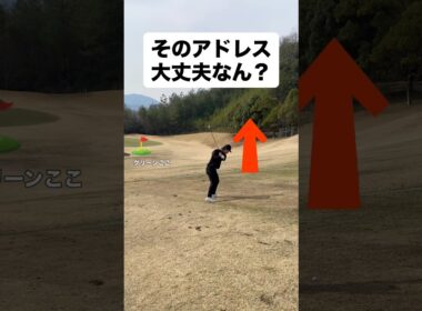 そのアドレス大丈夫？#ゴルフ #ゴルフレッスン #ゴルフスイング #golf #shorts