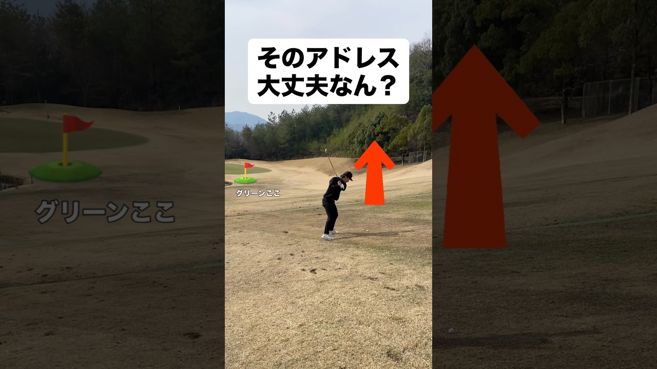 そのアドレス大丈夫？#ゴルフ #ゴルフレッスン #ゴルフスイング #golf #shorts