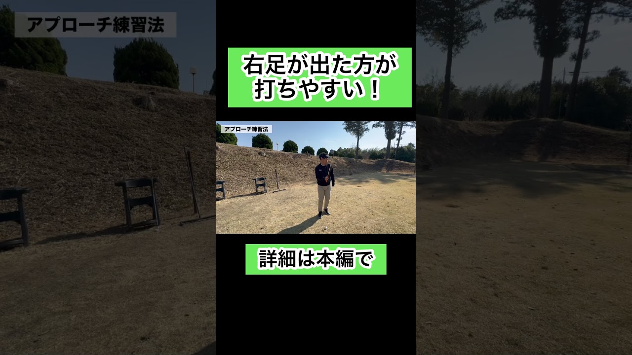 トップオンドームでアプローチが変わる #ゴルフレッスン #アプローチ #4スタンス理論