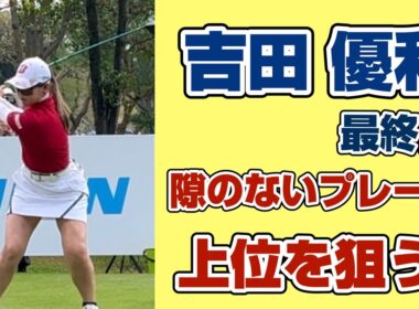11位から さらなる上位フィニッシュを狙う‼️ 【吉田優利】前半ハーフハイライト！ホンダLPGAタイランド最終日