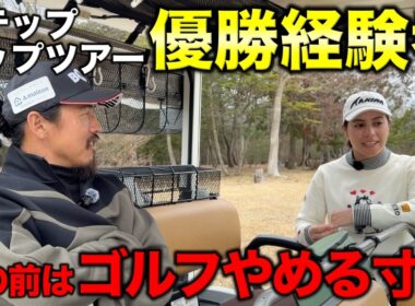 ステップアップツアーで優勝！でも実はもうゴルフをやめようと思ってました…紆余曲折なゴルフ人生を語ります。【#3 高室池GC スタイヤーノ梨々菜】