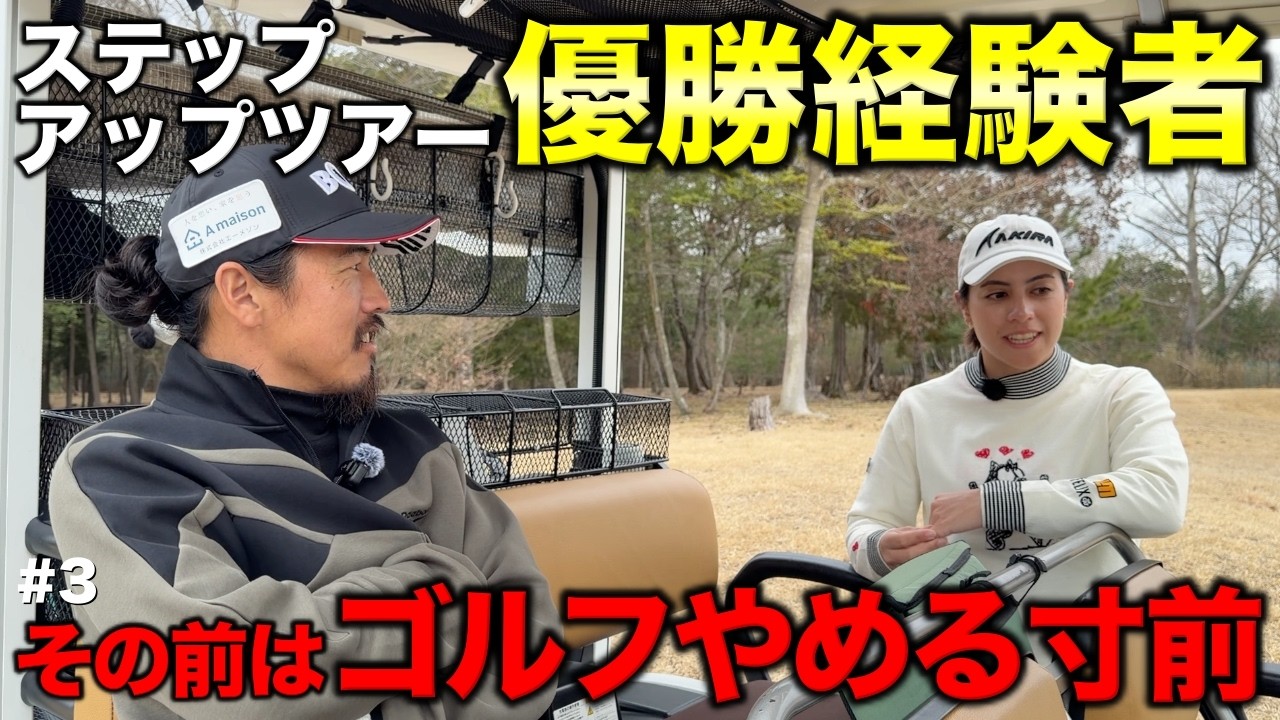 ステップアップツアーで優勝！でも実はもうゴルフをやめようと思ってました…紆余曲折なゴルフ人生を語ります。【#3 高室池GC スタイヤーノ梨々菜】