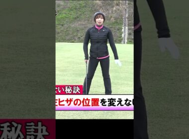 飛んで曲がらない左ひざの使い方 #ドライバー #ゴルフレッスン #葭葉ルミ #女子プロ
