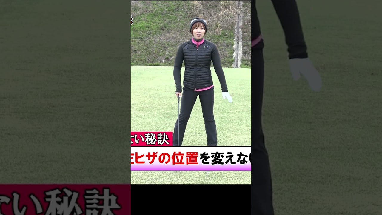 飛んで曲がらない左ひざの使い方 #ドライバー #ゴルフレッスン #葭葉ルミ #女子プロ