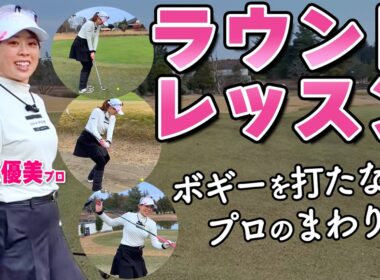 その一打、なぜミスするのか｜プロのラウンド・マネジメントを完全解説【笹原優美】【ゴルファボ】