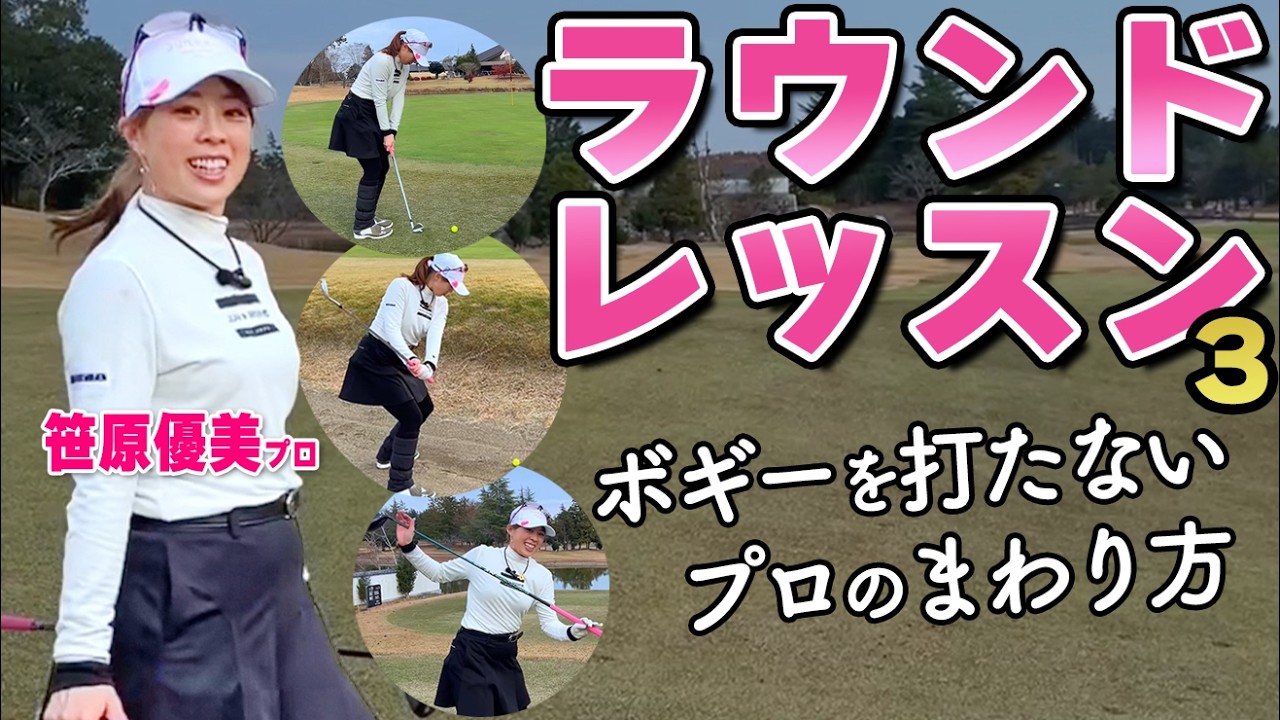 その一打、なぜミスするのか｜プロのラウンド・マネジメントを完全解説【笹原優美】【ゴルファボ】
