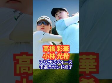 高橋彩華と小林光希がトップタイ #アクサレディース #永井花奈 #佐久間朱莉 #菅楓華 #高橋彩華 #小林光希 #女子ゴルフ
