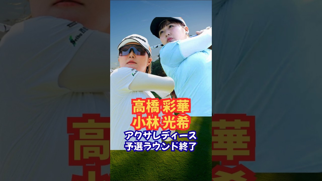 高橋彩華と小林光希がトップタイ #アクサレディース #永井花奈 #佐久間朱莉 #菅楓華 #高橋彩華 #小林光希 #女子ゴルフ