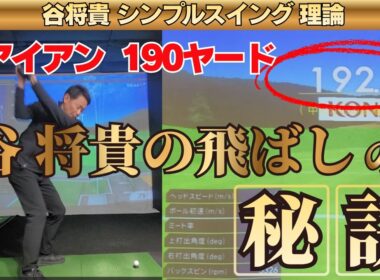 【驚愕】なぜ？！50代の谷 将貴コーチが7番アイアンで190ヤードも飛ぶんだ・・・ 飛距離の秘密を探る！！