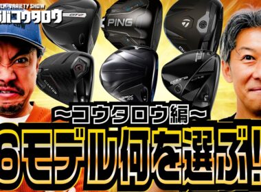 【26年ドライバー前編】コウタロウが選ぶ1本は？最新モデル試打比較テスト