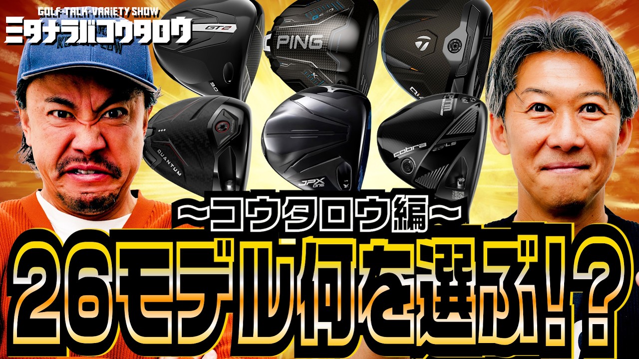 【26年ドライバー前編】コウタロウが選ぶ1本は？最新モデル試打比較テスト