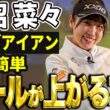 【球が上がる】菅沼菜々がロングアイアン・UTのコツを大公開！【K's STUDIO】