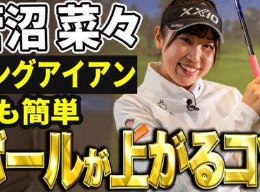 【球が上がる】菅沼菜々がロングアイアン・UTのコツを大公開！【K's STUDIO】
