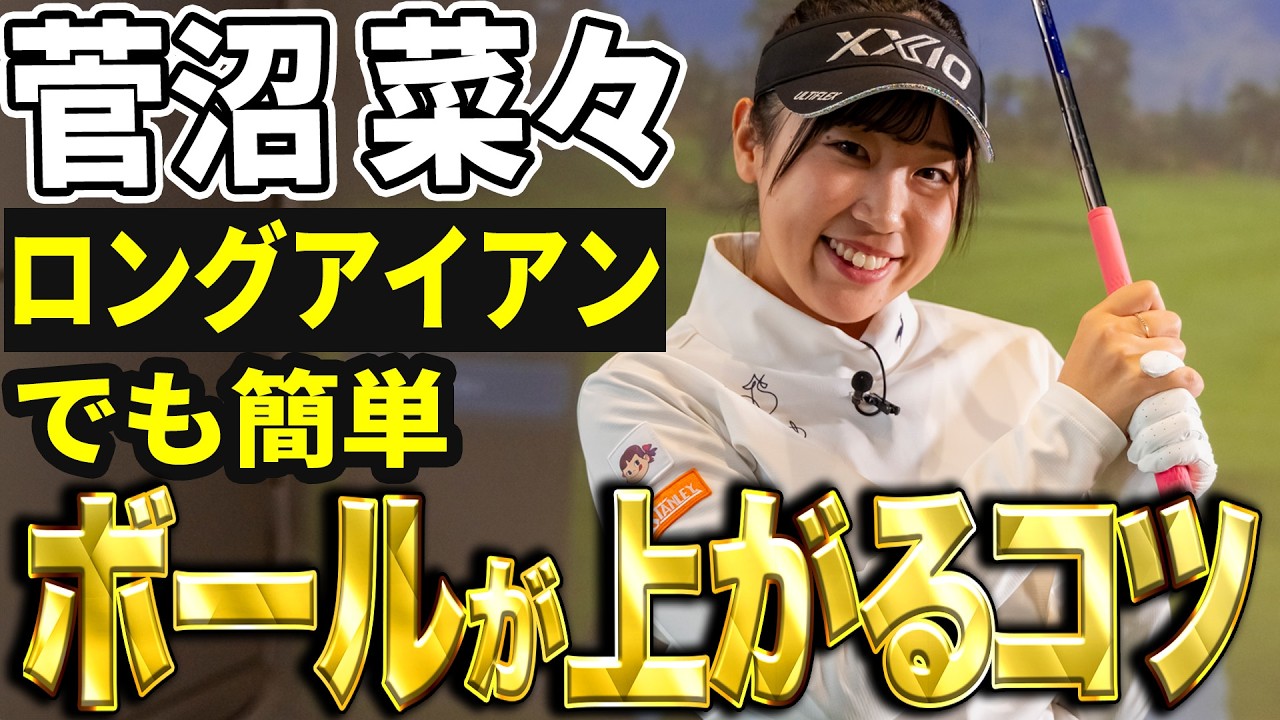 【球が上がる】菅沼菜々がロングアイアン・UTのコツを大公開！【K's STUDIO】