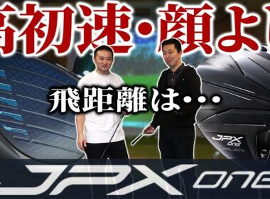 【JPX ONE試打】高初速！顔最高！飛距離は･･･ついに国産メーカーが外ブラを脅かす時が！？