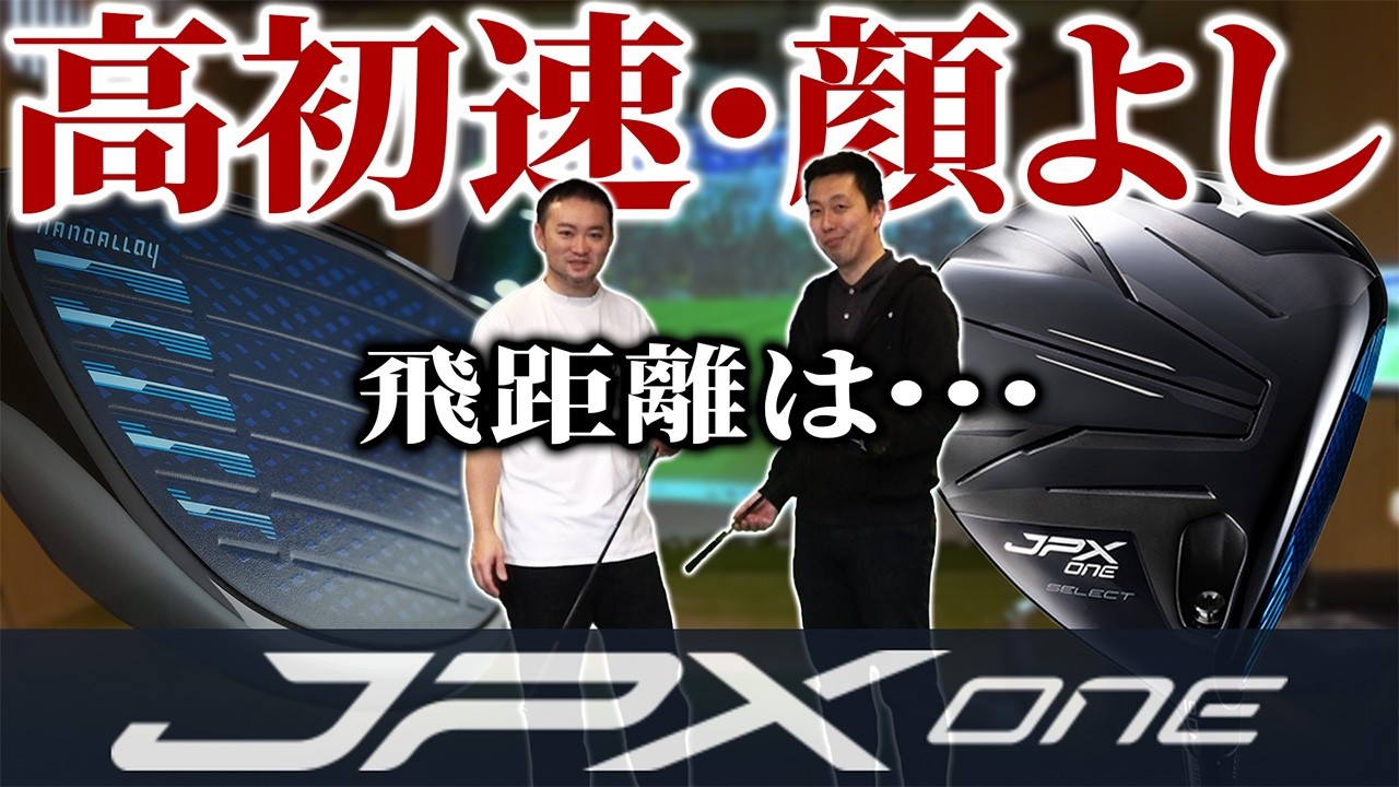 【JPX ONE試打】高初速！顔最高！飛距離は･･･ついに国産メーカーが外ブラを脅かす時が！？