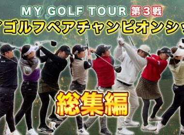 男子プロと女子プロがペアになってチーム戦！スーパープレーや直ドラなど大熱戦の大会！