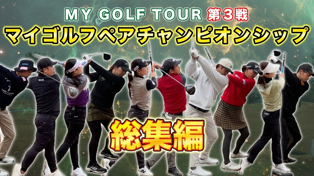男子プロと女子プロがペアになってチーム戦！スーパープレーや直ドラなど大熱戦の大会！