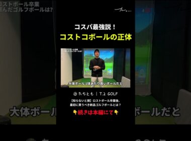 コスパ最強説！ コストコボールの正体 ##コストコ #ゴルフ #ゴルフボール #カークランド #コスパ