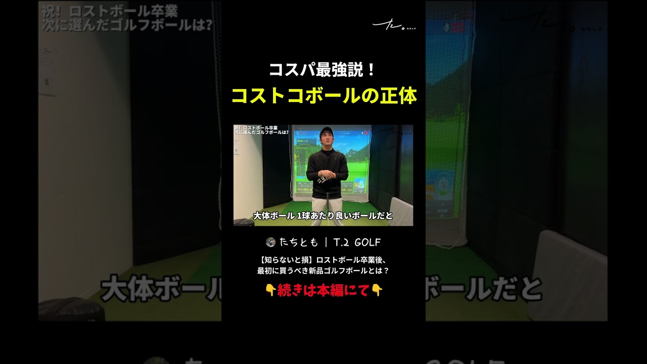 コスパ最強説！ コストコボールの正体 ##コストコ #ゴルフ #ゴルフボール #カークランド #コスパ