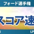 フォード選手権 3日目 3R スコア速報 上位選手は誰か？