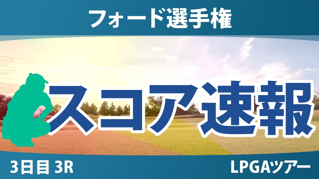 フォード選手権 3日目 3R スコア速報 上位選手は誰か？