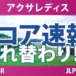 アクサレディスゴルフトーナメント 最終日 3R スコア速報 上位選手は誰か？