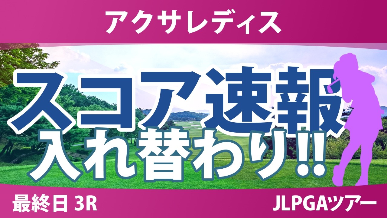 アクサレディスゴルフトーナメント 最終日 3R スコア速報 上位選手は誰か？