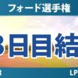 フォード選手権 3日目 3R 結果 速報 上位選手は誰か？