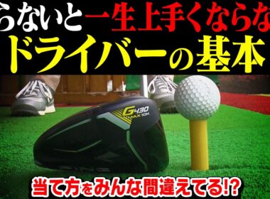絶対に見て！！ドライバーの打ち方の基本【今さら聞けないゴルフの基本#3】【岩本砂織】