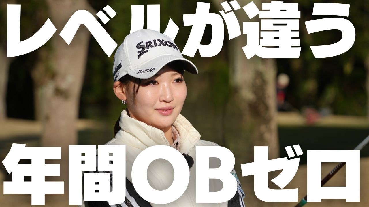 【次元が違う】 1年間で一度もOBを打たない女。そのスイングにはある秘密”があった｜桑村美穂