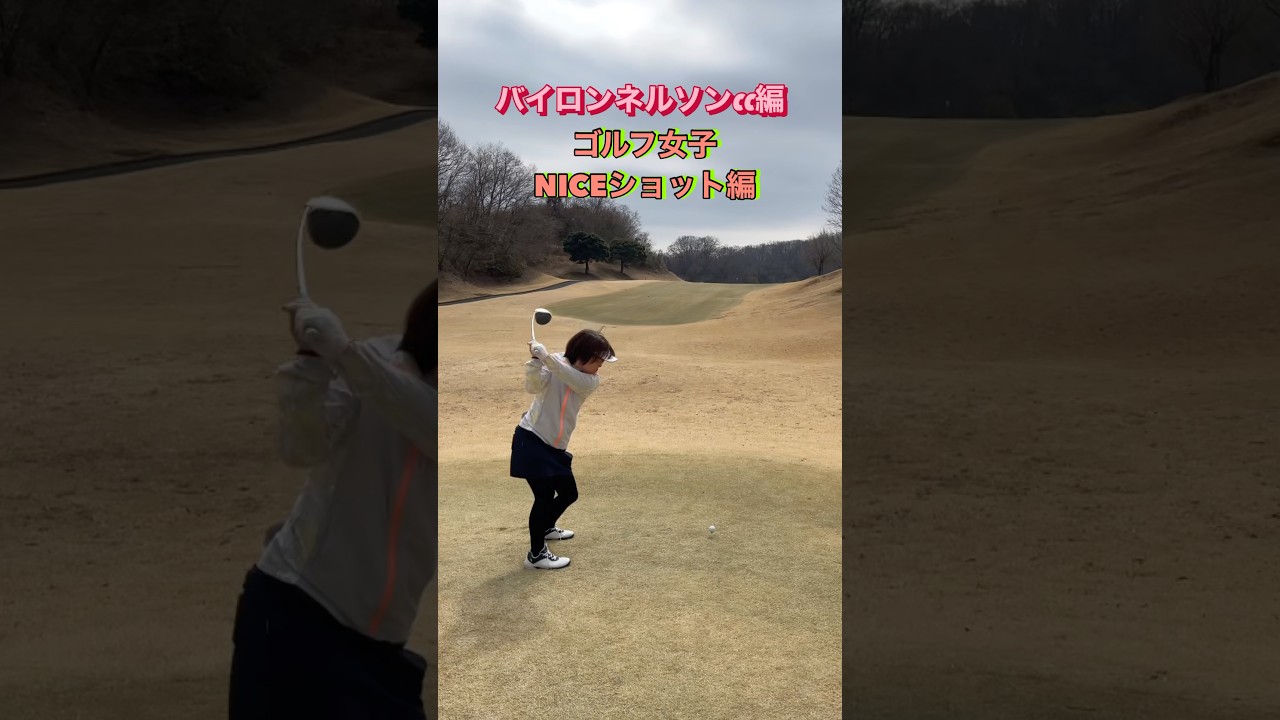 #ゴルフスタジオ草木台　#ドライバーショット　#ゴルフ　#ゴルフ女子　#バイロンネルソンカントリークラブ