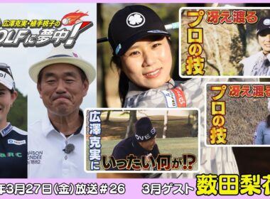 広澤克実・植手桃子のGOLFに夢中！【3月ゲスト：薮田梨花プロ part4】（2026年3月27日OA）#サンテレビ