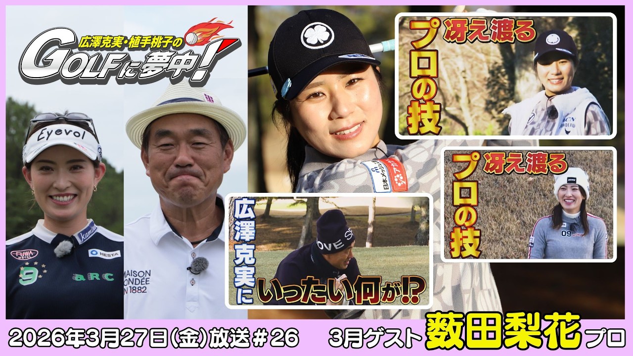 広澤克実・植手桃子のGOLFに夢中！【3月ゲスト：薮田梨花プロ part4】（2026年3月27日OA）#サンテレビ