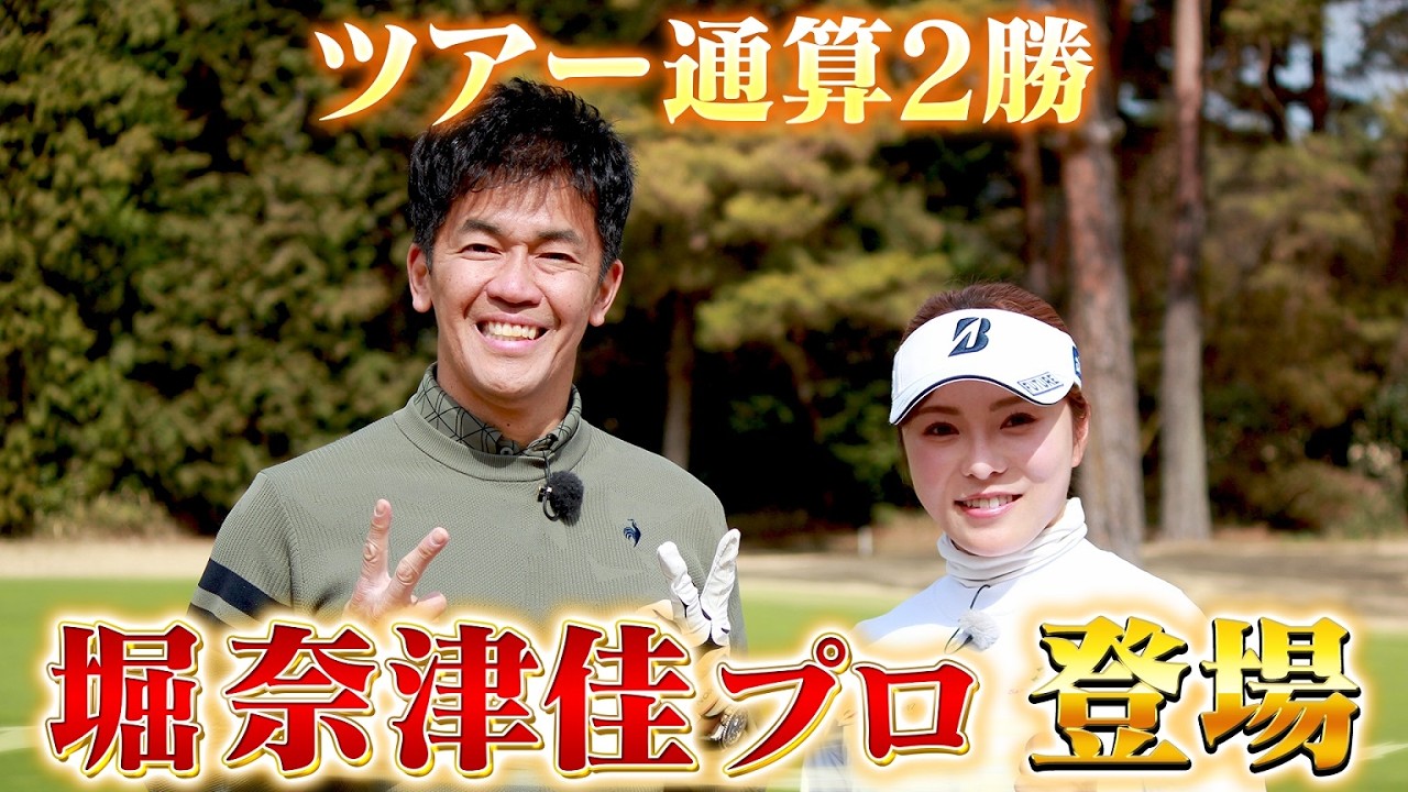 【堀奈津佳プロ参戦！】百獣の王よ！これが女子プロの本気だ！！【ゲスト：堀奈津佳】(#115 )#golf,#ゴルフ,#プロキャディー,#武井壮 #堀奈津佳