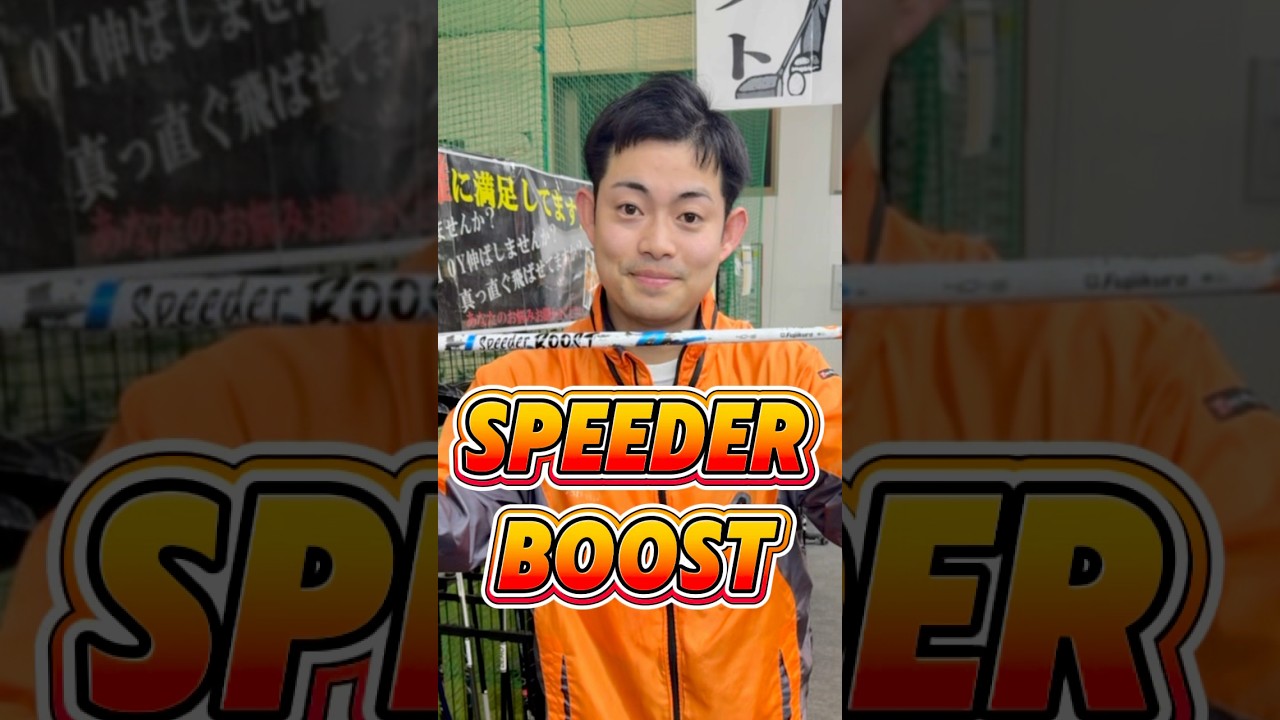 ヘッドスピードが上がるシャフト！フジクラ新作“SPEEDER BOOST”2段階加速で飛んでブレない大注目のシャフトが登場しました！ #ゴルフ #ゴルフ初心者 #新作シャフト#飛距離アップ