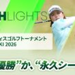 【ロングハイライト】 アクサレディスゴルフトーナメント in MIYAZAKI 2026 - Round3