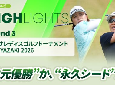 【ロングハイライト】 アクサレディスゴルフトーナメント in MIYAZAKI 2026 - Round3