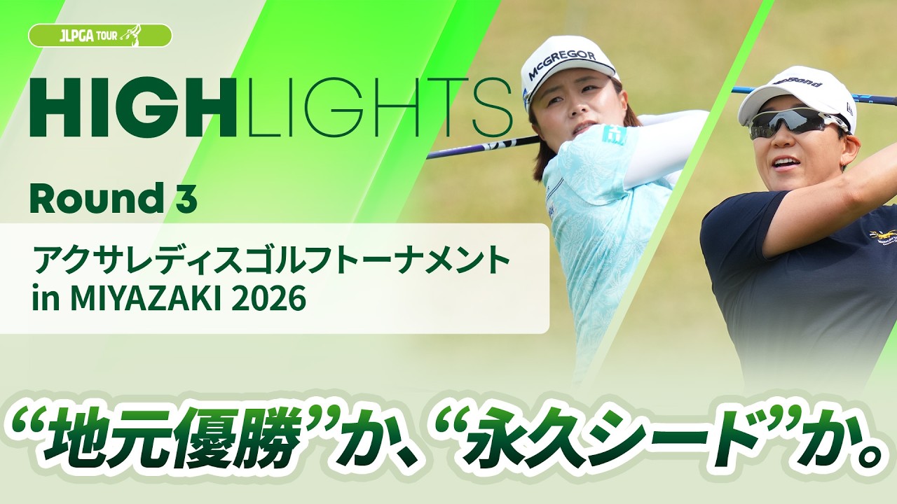 【ロングハイライト】 アクサレディスゴルフトーナメント in MIYAZAKI 2026 - Round3
