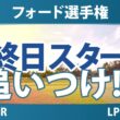 フォード選手権 最終日 4R スタート!! 気になる注目選手を紹介!!