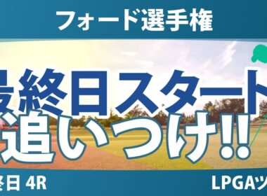 フォード選手権 最終日 4R スタート!! 気になる注目選手を紹介!!