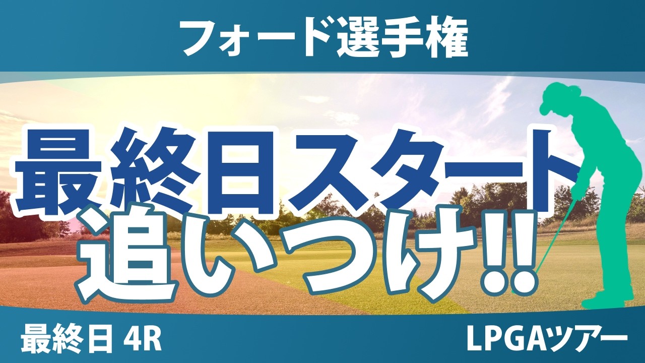 フォード選手権 最終日 4R スタート!! 気になる注目選手を紹介!!