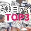 【本音】特にお勧め！今季注目アイアン3選【2025'〜2026'】