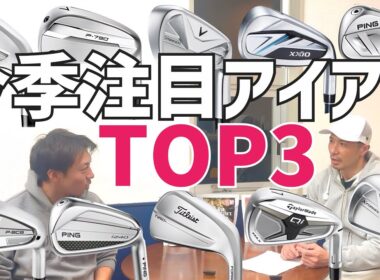 【本音】特にお勧め！今季注目アイアン3選【2025'〜2026'】