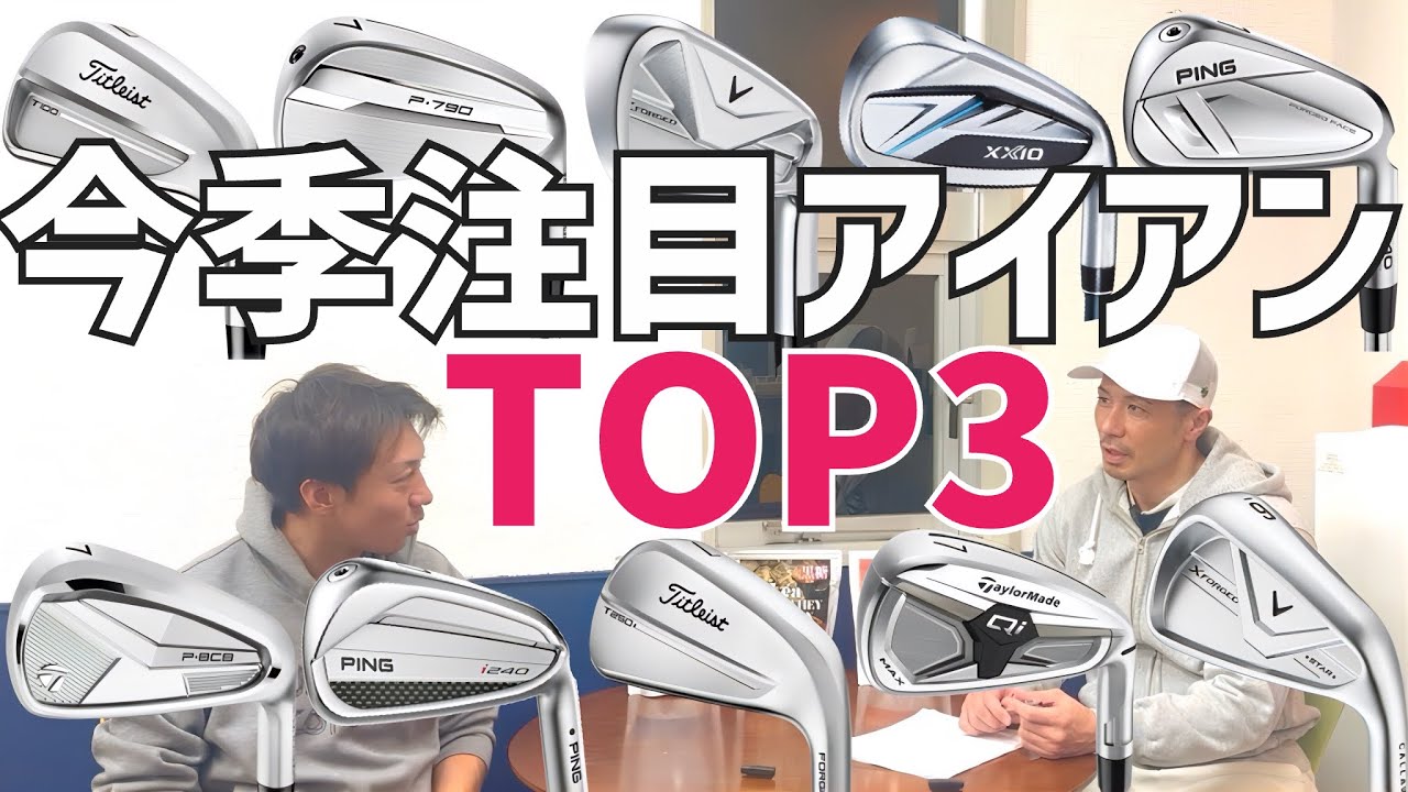 【本音】特にお勧め！今季注目アイアン3選【2025'〜2026'】