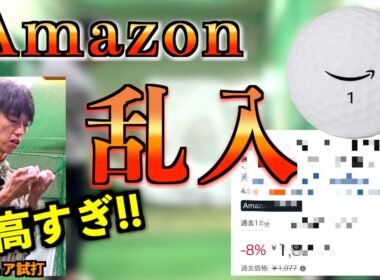 【コスパ破壊】Amazonの破格ボールの打感が良すぎて他メーカーが大ピンチ？！ 業界震撼の性能をガチ検証！「Hyper Soft ベーシック ゴルフボール」【北海道ゴルフ】