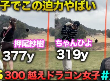 女子でこの迫力まじやばい。　300y越え人気ドラコン女子とダブルス対決！ Part2 4-6h　【押尾紗樹】【ちゃんひよ】