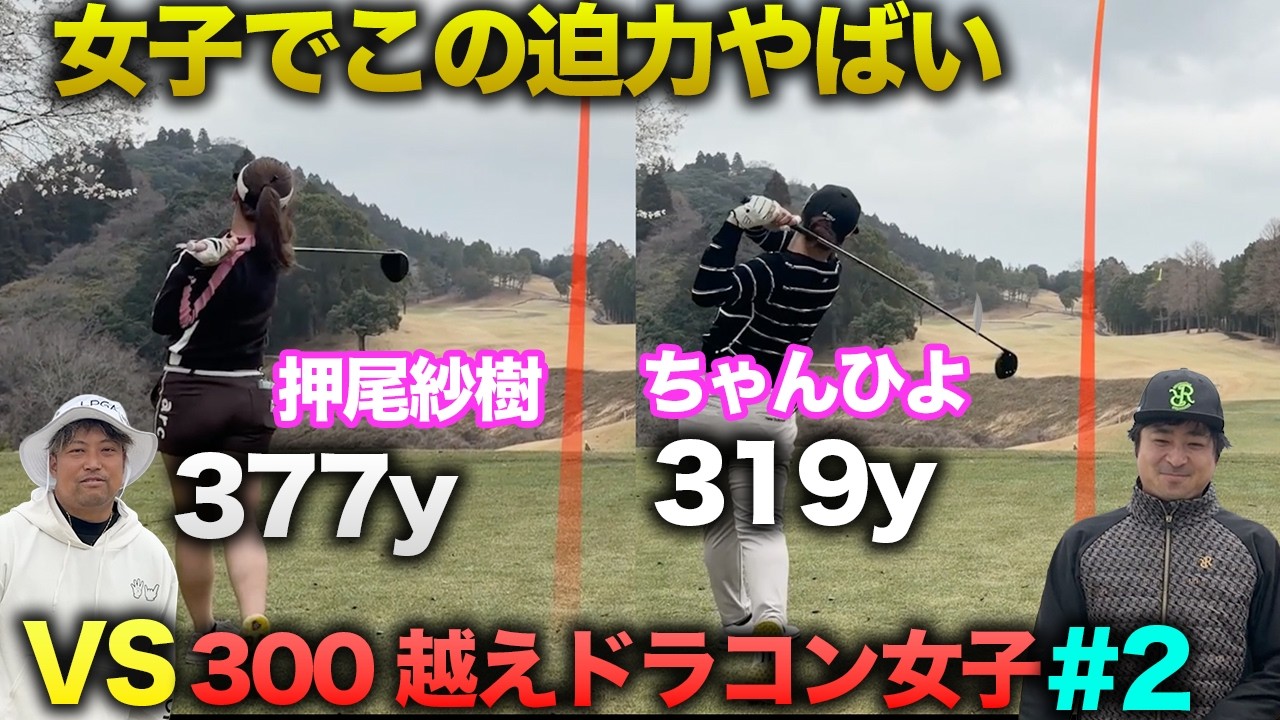 女子でこの迫力まじやばい。　300y越え人気ドラコン女子とダブルス対決！ Part2 4-6h　【押尾紗樹】【ちゃんひよ】