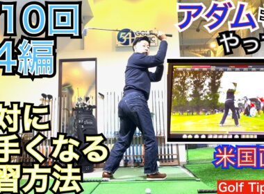 アダム・スコット選手のトップスインング【P4】を真似れば上達間違い無い！あの美しいスイングには秘密があります。この【P4】をマスターすればゴルフスイングは格段に美しくなり、ハンディキャップは激減！